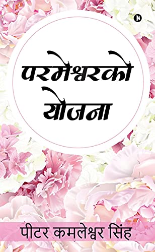 Parmeshwar Ko Yojana