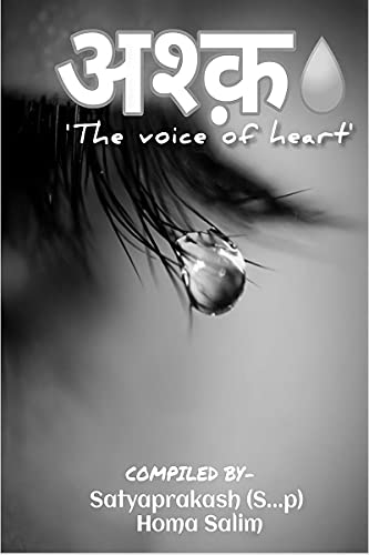 अश्क़"The voice of heart" / अश्क़
