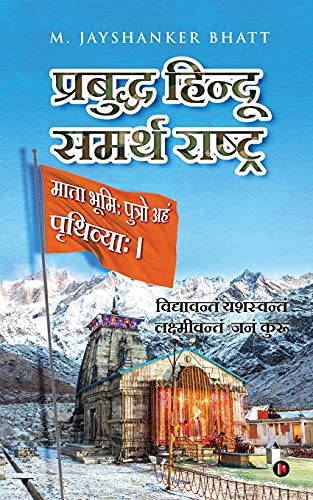 Prabuddh Hindu - Samarth Rashtra