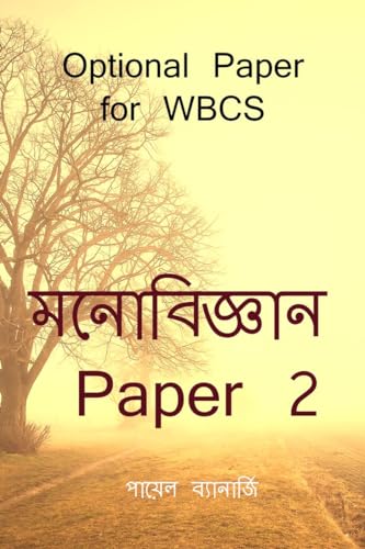 Psychology Paper 2 / মনোবিজ্ঞান Paper 2