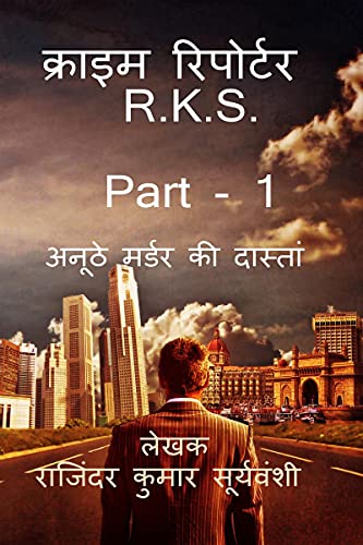 Crime Reporter - R.K.S. - Part- 1 / क्राइम रिपोर्टर - R.K.S -  Part- 1