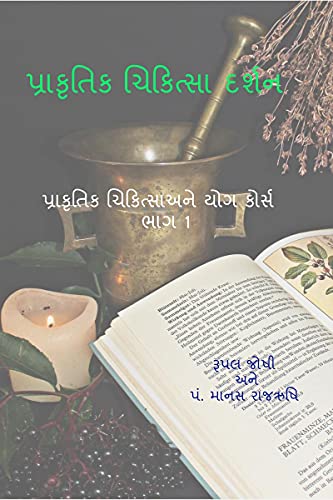 Philosophy of Naturopathy / પ્રકૃતિ ચિકિત્સા દર્શન