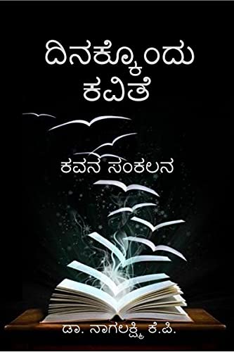 Dinakkondu kavithe / ದಿನಕ್ಕೊ೦ದು ಕವಿತೆ