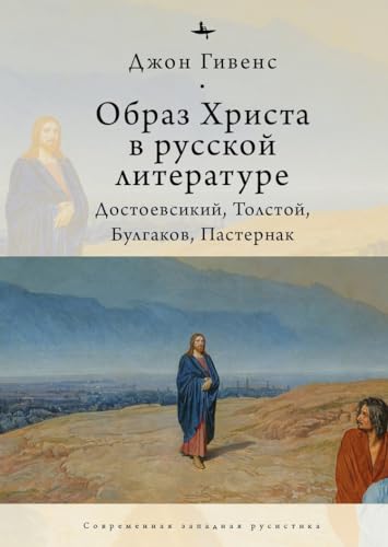 The Image of Christ in Russian Literature.