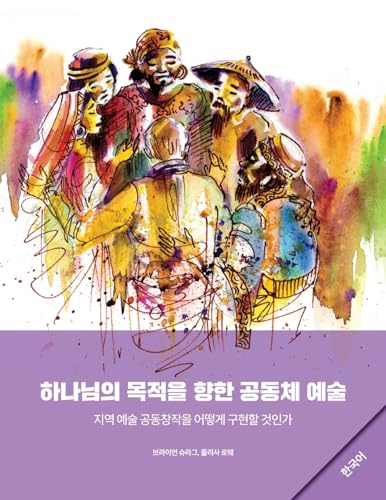 Community Arts for God's Purposes [Korean] 하나님의 목적을 향한 공동체 예술