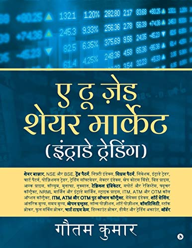 A To Z Share Market (Intraday Trading) - Hindi Edition / ए टू ज़ेड शेयर मार्केट (इंट्राडे ट्रेडिंग)