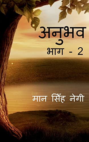 Anubhav (Part - 2) / अनुभव (भाग - 2)