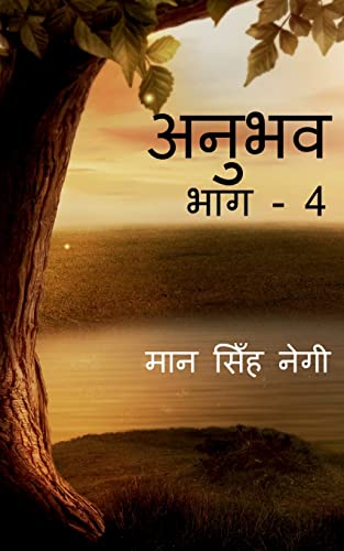 Anubhav (Part - 4) / अनुभव (भाग - 4)