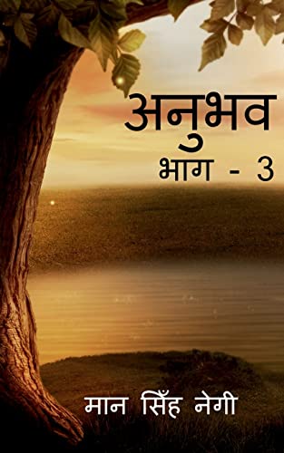 Anubhav (Part - 3) / अनुभव (भाग - 3)