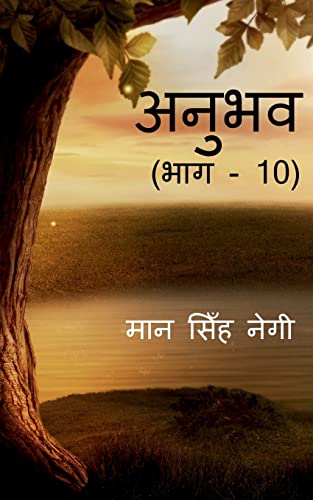 Anubhav (Part - 10) / अनुभव (भाग - 10)