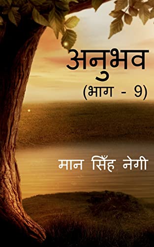 Anubhav (Part - 9) / अनुभव (भाग - 9)