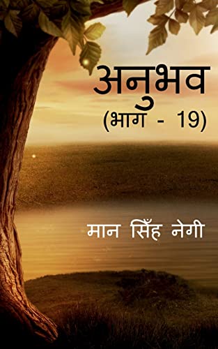 Anubhav (Part -19) / अनुभव (भाग - 19)