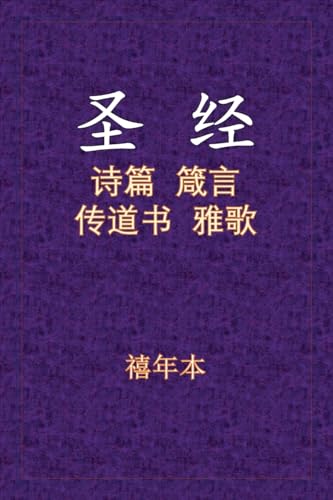 Holy Bible - 诗箴传雅