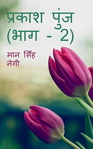 Prakash Punj (Part -2) / प्रकाश पुंज (भाग - 2)