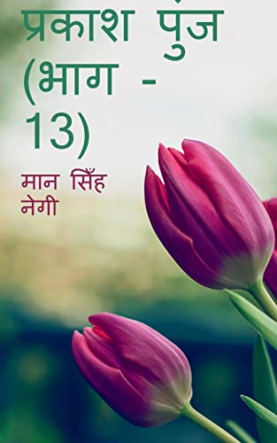 Prakash Punj (Part - 13) / प्रकाश पुंज (भाग - 13)