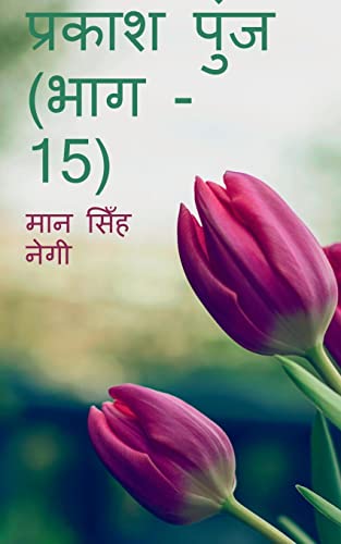Prakash Punj (Part - 15) / प्रकाश पुंज (भाग - 15)