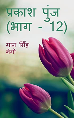 Prakash Punj (Part - 12) / प्रकाश पुंज (भाग - 12)