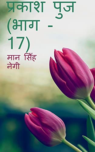 Prakash Punj (Part - 17) / प्रकाश पुंज (भाग - 17)
