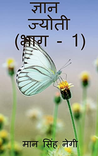 Gyan Jyoti (Part - 1) / ज्ञान ज्योती (भाग - 1)