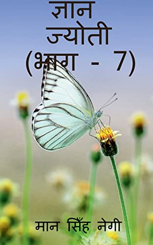 Gyan Jyoti (Part - 7) / ज्ञान ज्योती (भाग - 7)