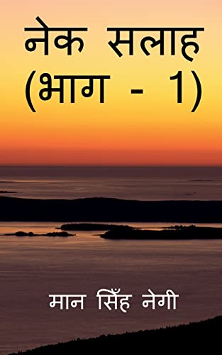 Nek Salaah (Part - 1) / नेक सलाह (भाग - 1)