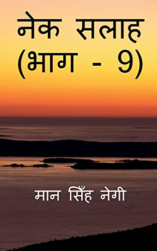 Nek Salaah (Part - 9) / नेक सलाह (भाग - 9)