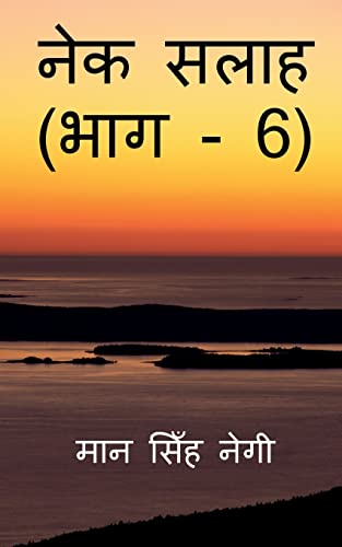 Nek Salaah (Part - 6) / नेक सलाह (भाग - 6)
