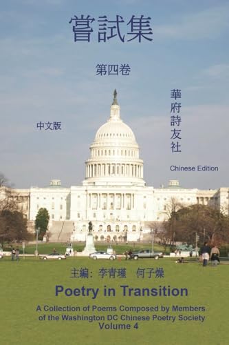 《華府詩友社嘗試集》第四卷
