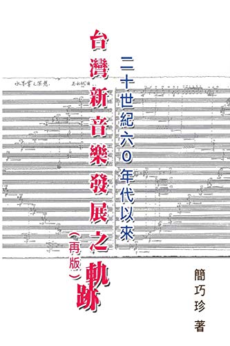 The Development of Taiwan's New Music Composition after 60's in the 20th Century