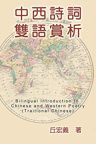 Bilingual Introduction to Chinese and Western Poetry (Traditional Chinese)