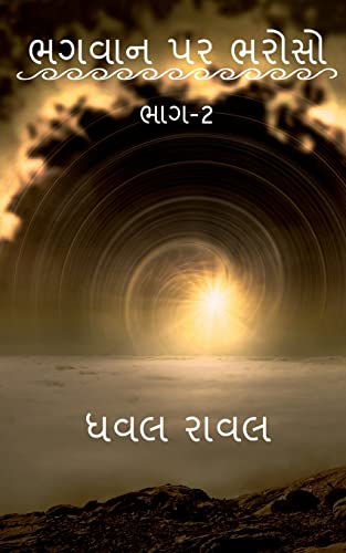 TRUST ON GOD (Part-2) / ભગવાન પર ભરોસો (ભાગ-2)