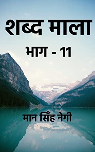 Shabd Maala (Part-11) / शब्द माला (भाग-11)