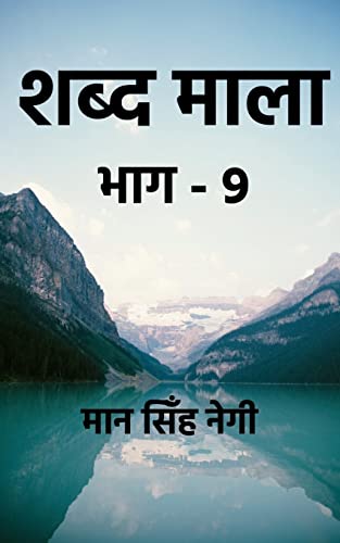 Shabd Maala (Part-9) / शब्द माला (भाग-9)
