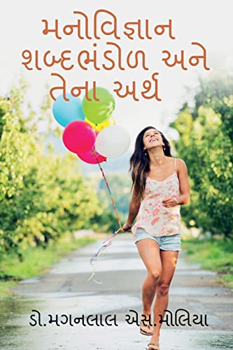 Psychology Vocabulary and its Meaning / મનોવિજ્ઞાન શબ્દભંડોળ અને તેના અર્થ