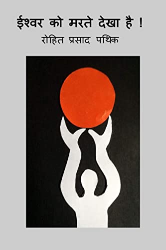Ishvar  ko marte  dekha hai! / ईश्वर को मरते देखा है !