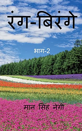 Rang Birange (Part-2) / रंग-बिरंगे (भाग-2)