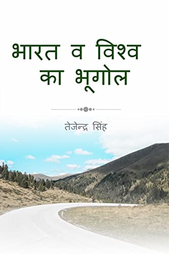 India and world Geography / भारत व विश्व  भूगोल