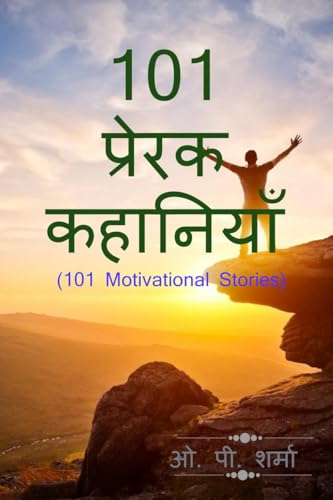 101 Motivational Stories / 101 प्रेरक कहानियाँ