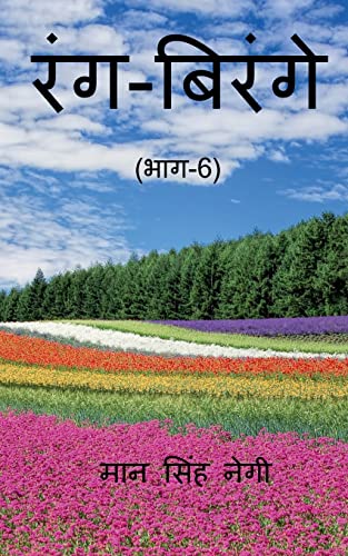Rang Birange (Part-6) / रंग-बिरंगे (भाग-6)