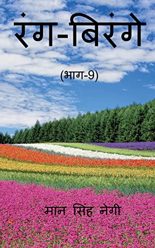 Rang Birange (Part-9) / रंग-बिरंगे (भाग-9)
