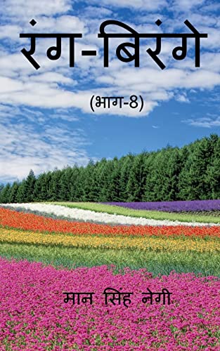 Rang Birange (Part-8) / रंग-बिरंगे (भाग-8)