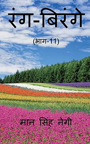 Rang Birange (Part-11) / रंग-बिरंगे (भाग-11)