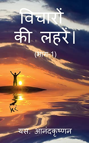 WAVES OF THOUGHTS (Part-1) / विचारों  की लहरें। (भाग-1)