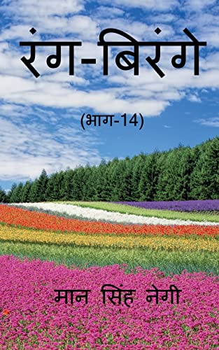 Rang Birange (Part-14) / रंग-बिरंगे (भाग-14)