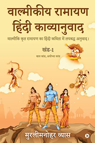Valmikiya Ramayan Hindi Kavyanuwad - Khand- 1 (Bal Kand, Ayodhya Kand)