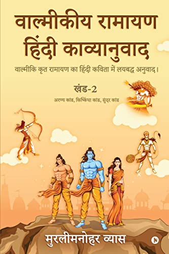 Valmikiya Ramayan Hindi Kavyanuwad - Khand - 2 (Aranya Kand, Kishkindha Kand, Sundar Kand)