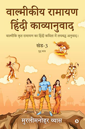 Valmikiya Ramayan Hindi Kavyanuwad - Khand - 3 (Yudh Kand)