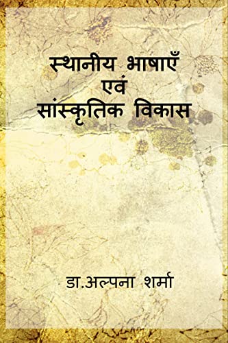 Local languages and cultural development / स्थानीय भाषाएँ एवं सांस्कृतिक विकास