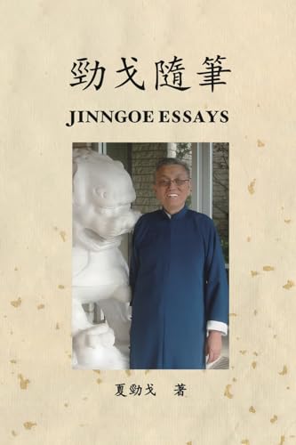 勁戈隨筆