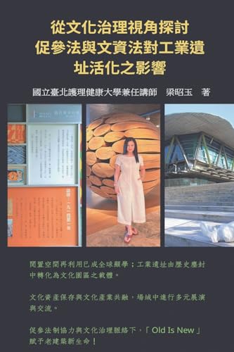 從文化治理視角探討促參法與文資法對工業遺址活化之影響